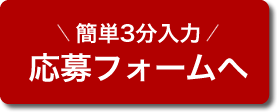 応募フォームへ